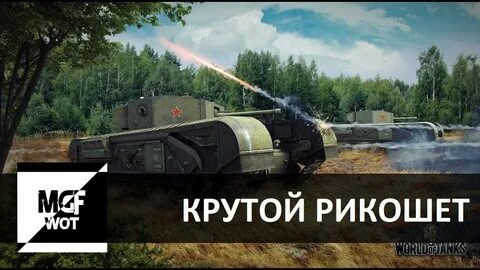 Рикошет это