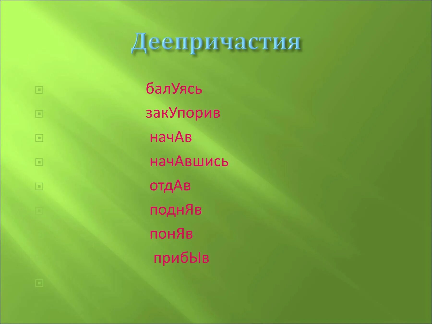 Балуясь или балуясь ударение. Балуясь ударение. Балуясь ударение ударение. Закупорить деепричастие ударение. Закупорить или закупорить.