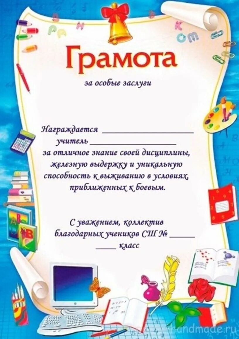 Благодарность учителю шаблон. Грамота учителю 1 класса. Грамота учителю 1 класса. Благодарность первому учителю. Благодарность учителю на выпускной.