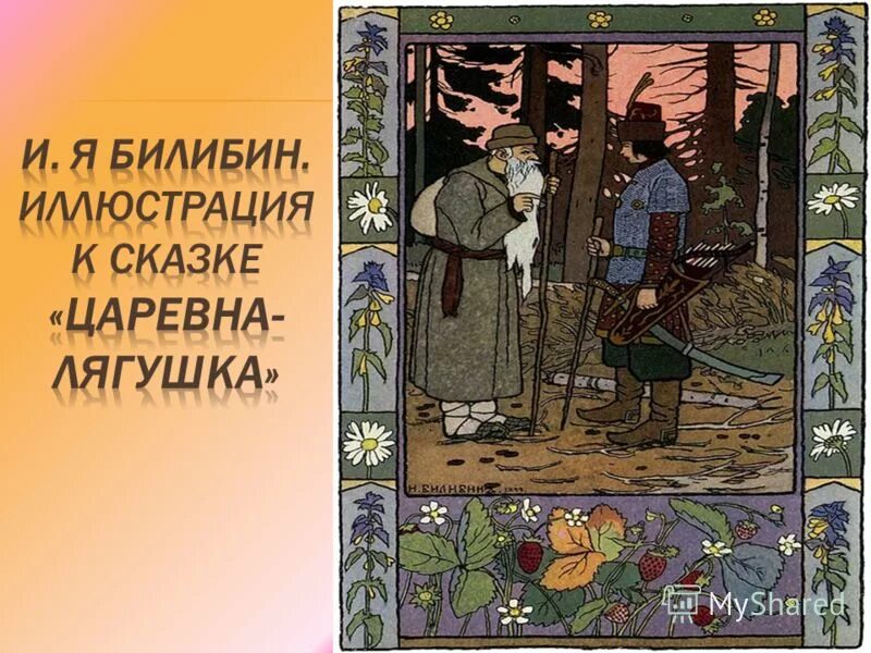 царевна лягушка билибин