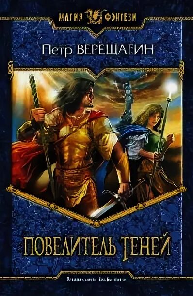 А никл вик романов книги. Грэм п. Тейлор Повелитель теней. Повелитель рун книга. Повелитель войны книга.