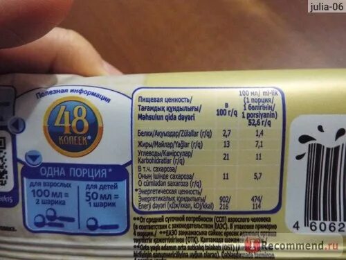 48 копеек сколько рублей. Мороженое 48 копеек пломбир брикет состав. мороженое 48 копеек брикет калорийность. 48 копеек пломбир брикет состав. мороженое 48 копеек пломбир вес.