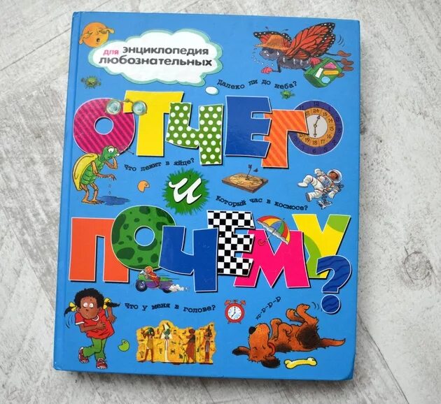 Книга что зачем почему. Отчего и почему. Энциклопедия. Энциклопедия почему. Энциклопедия почему.