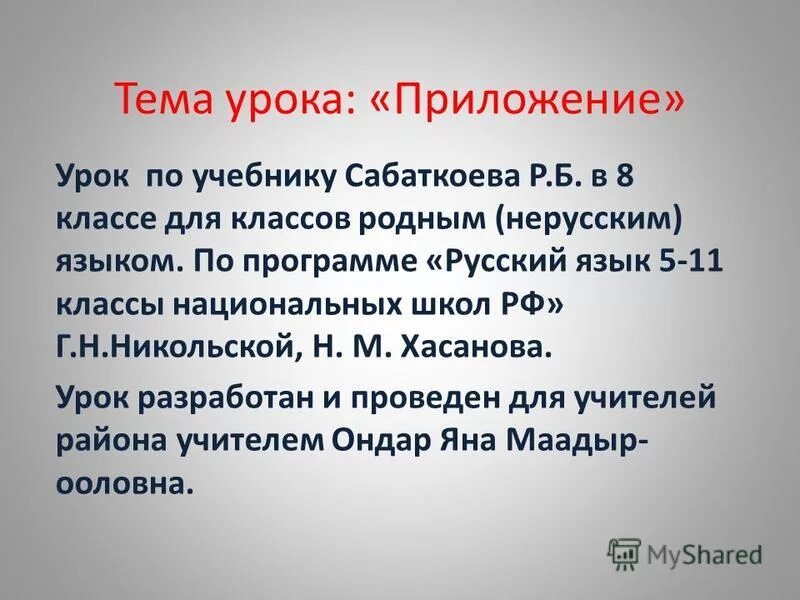 Тема урока приложение 8 класс