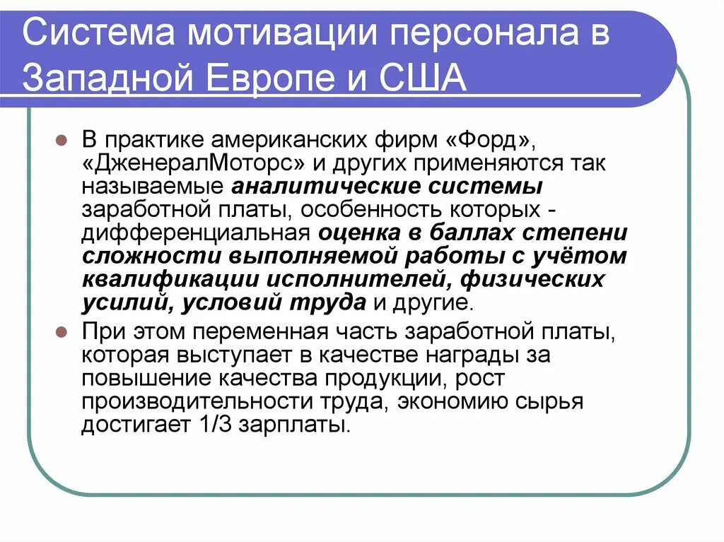 Система мотивации работников. Европейская система мотивации персонала. Американская система мотивации персонала. Мотивация персонала в Европе.