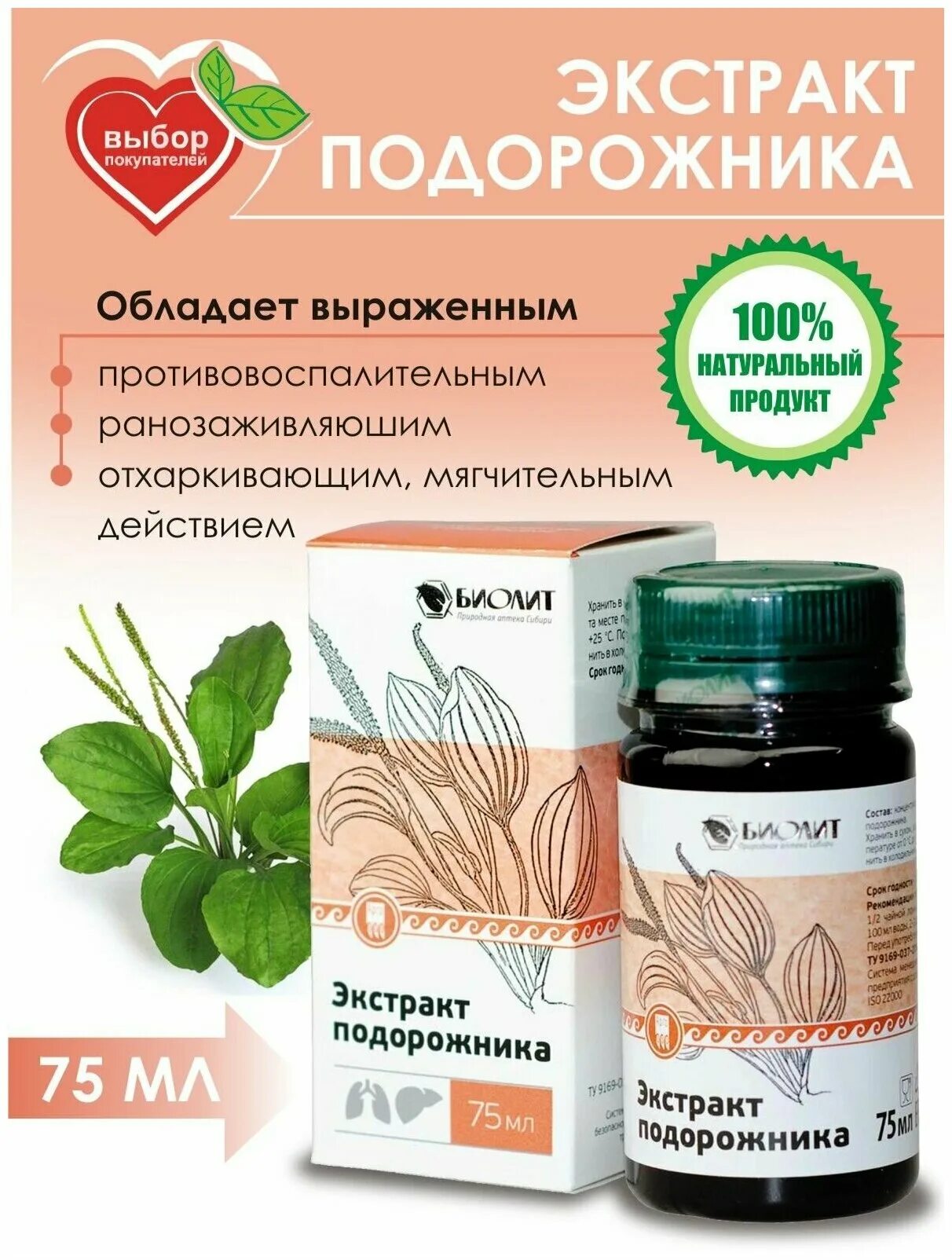 вытяжка подорожника. препараты на основе подорожника. экстракт подорожника. сабельник настойка 100мл. экстракт подорожника арго.
