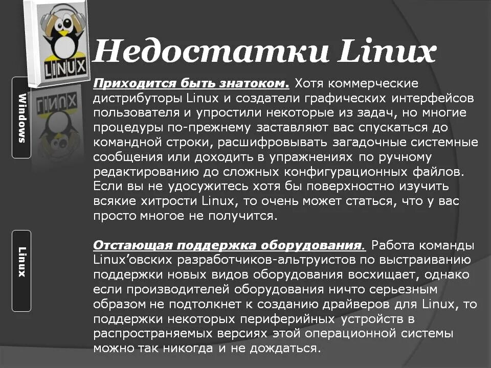 Message linux. Недостатки ОС Linux. Характеристика операционной системы Linux. Краткая характеристика операционной системы Linux. Недостатки операционной системы Linux.