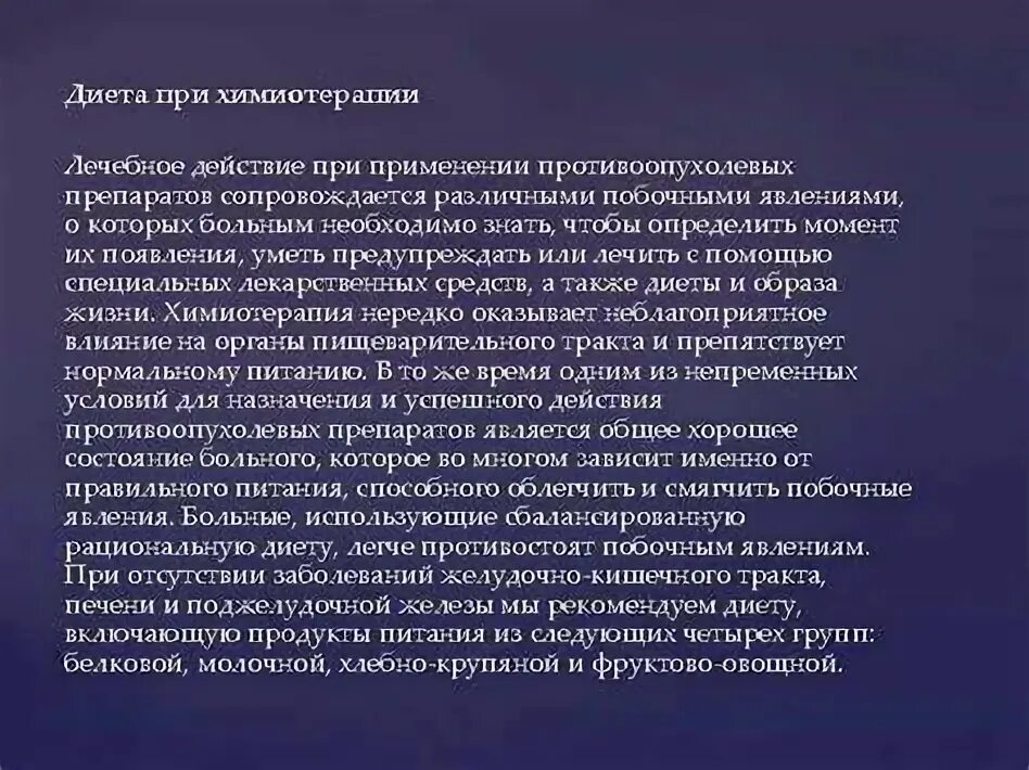 Какое питание при химиотерапии. Какое питание при химиотерапии
