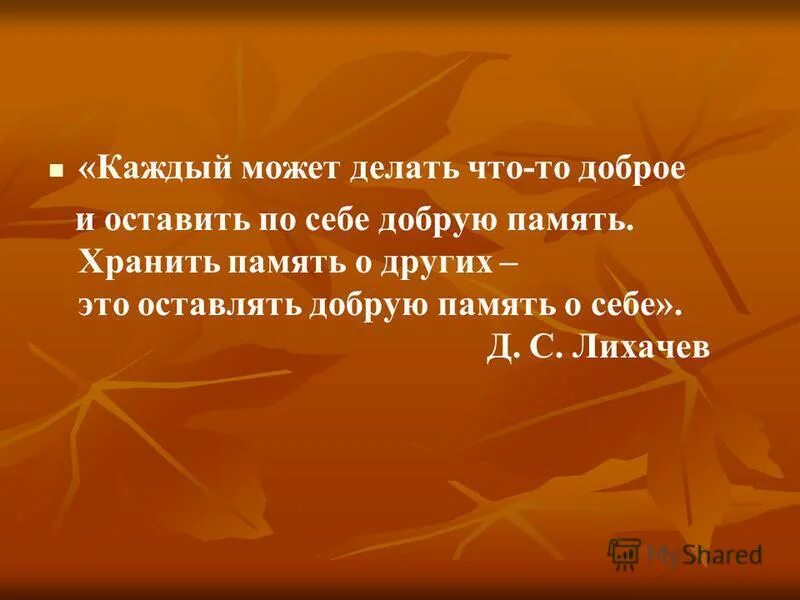 Д лихачев память. Хранить память о других это оставлять добрую память о себе. На добрую память. Память о добром Лихачев. Текст на добрую память.