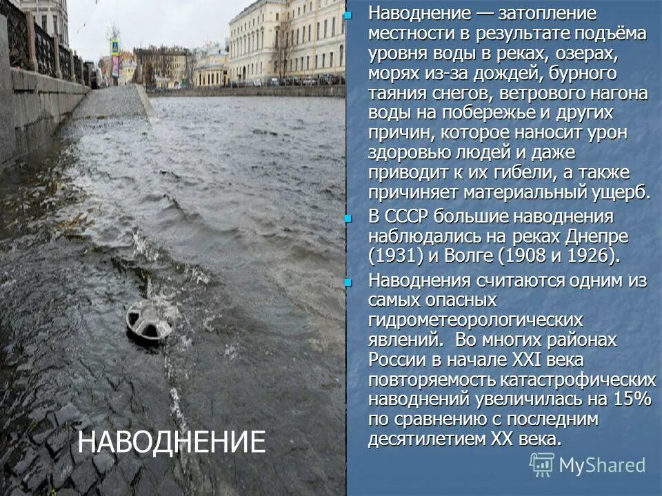 Почему подъем воды. Затопление местности. Информация про наводнение. Наводнение из за таяния снегов. Наводнение это значительное затопление.