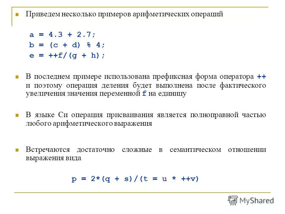 Примеры арифметических операций