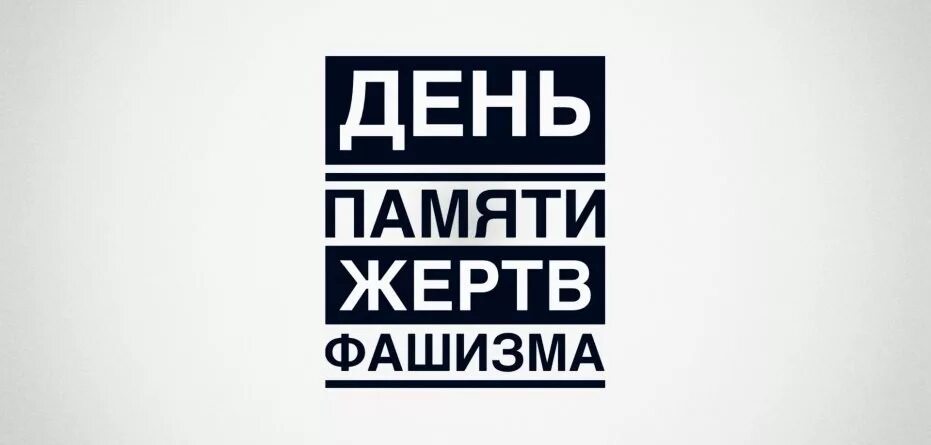 День потерпеть. День памяти жертв фашизма. День памяти жертв нацизма. 11 Сентября день памяти жертв фашизма. Международный день фашизма.