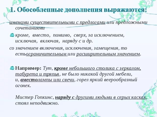 Обособленные дополнения со значением включения. Обособленные дополнения. Обособленные обороты со значением включения, исключения и замещения. Чем выражаются обособленные дополнения. Обороты со значением включения исключения и замещения.