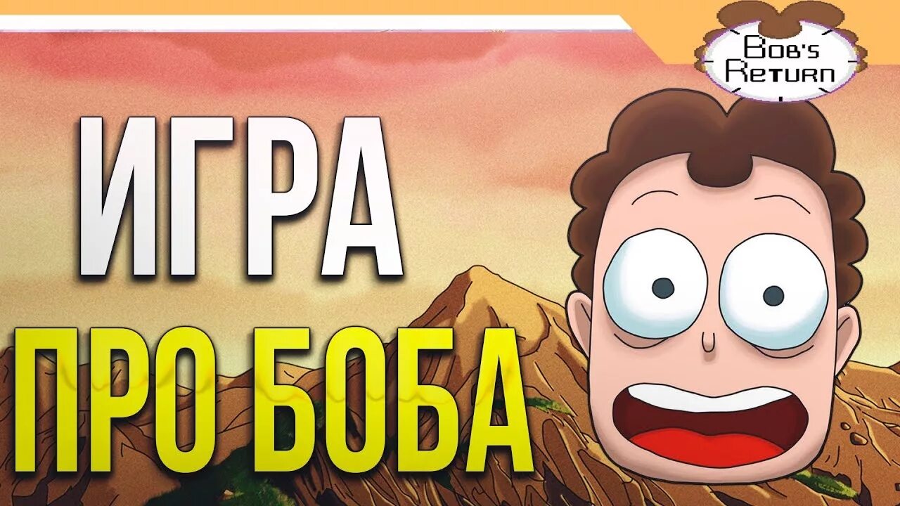 Bob s return. Знакомьтесь Боб Return. Знакомьтесь Боб игрушки. Боб ретурн бета 2. Игра от знакомьтесь Боб.