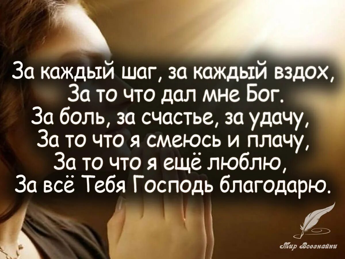 Цитаты про судьбу и Бога. Я благодарен Богу цитаты. Благодарю Бога цитаты. Спасибо Богу цитаты. Дай господи жить