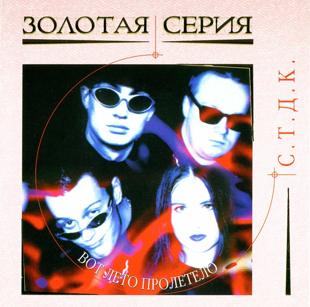 стдк лето пролетело слушать. стдк лето пролетело слушать. группа стдк. стдк лето пролетело слушать. серж стдк.