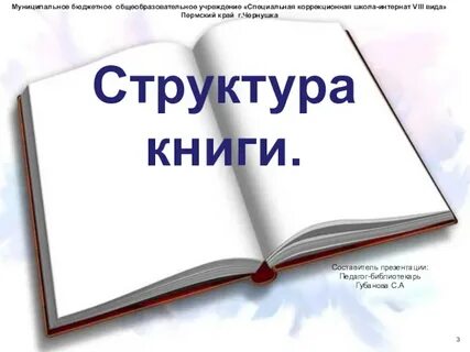 Структурная книга