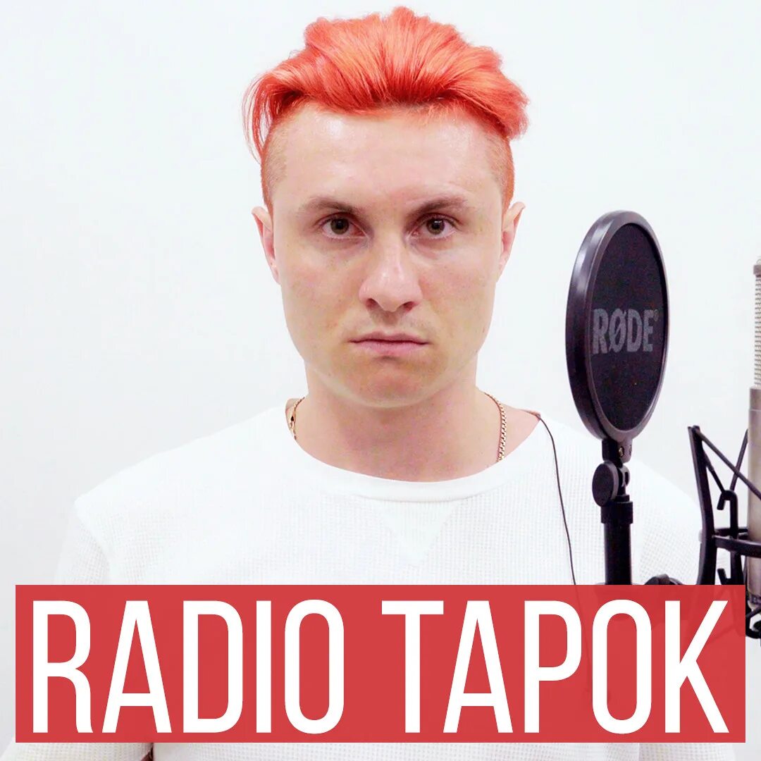Радио тапок дримс. Радио тапок солист. радио тапок прическа.