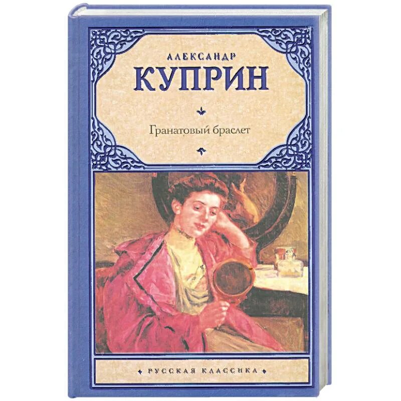 Книга гранатовый браслет содержание. Книга гранатовый браслет содержание