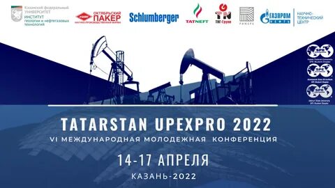 Нефтегазовые конференции 2025