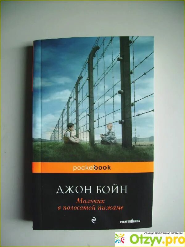 Мальчик в полосатой пижаме книга отзывы. Джон Бойн мальчик в полосатой. Мальчик в полосатой пижаме Крига. Бойн мальчик в полосатой пижаме. Бойн д. мальчик в полосатой пижаме обложка.