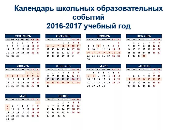 16 января 2017 года. Учебный календарь 2016-2017 учебный год. календарь 2016 и 2017 года. календарь 2017 года. календарь 2016 года.