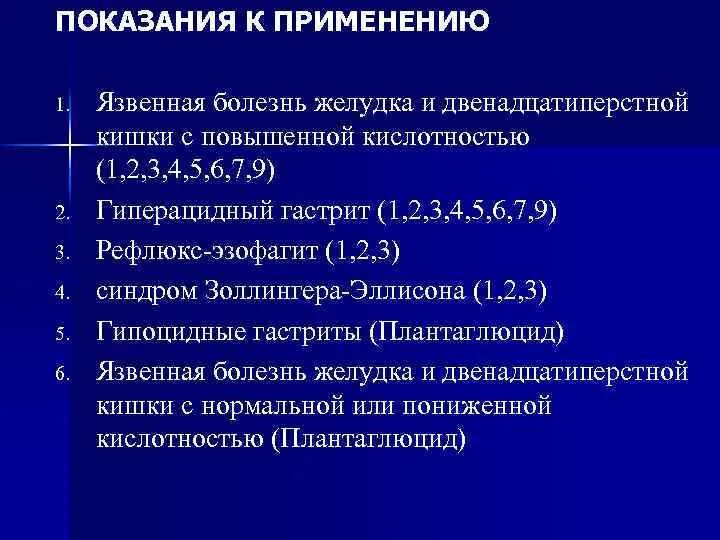 Глюкокортикоиды и язвенная болезнь. Лекарственные средства, применяемые при ЯБЖ. Глюкокортикоиды и язва желудка. Кислотность при язвенной болезни желудка. При гиперацидном гастрите применяют