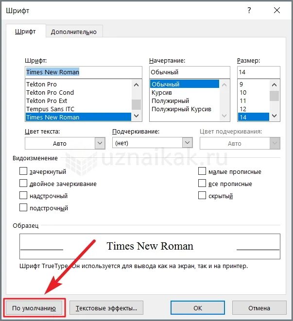 Установить шрифт times new roman