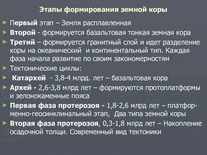 Этапы развития земной коры