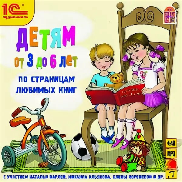 Аудиокниги для детей 6 лет. Любимая книга для детей 6 лет. Аудио рассказ для детей 6 лет. Детская книга от 3 до 6 лет. Для детей 3 лет любите книги.