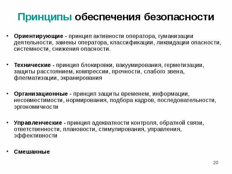 Общие принципы обеспечения безопасности. Принципы безопасности. Принципы обеспечения безопасности. Принципы обеспечения безопасности деятельности. Технические принципы БЖД.