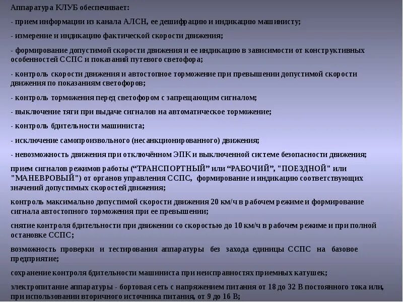 Неисправности сспс. Неисправности клуб-у. Порядок неисправности АЛСН. Команды клуб у. Порядок действий при неисправности клуб.