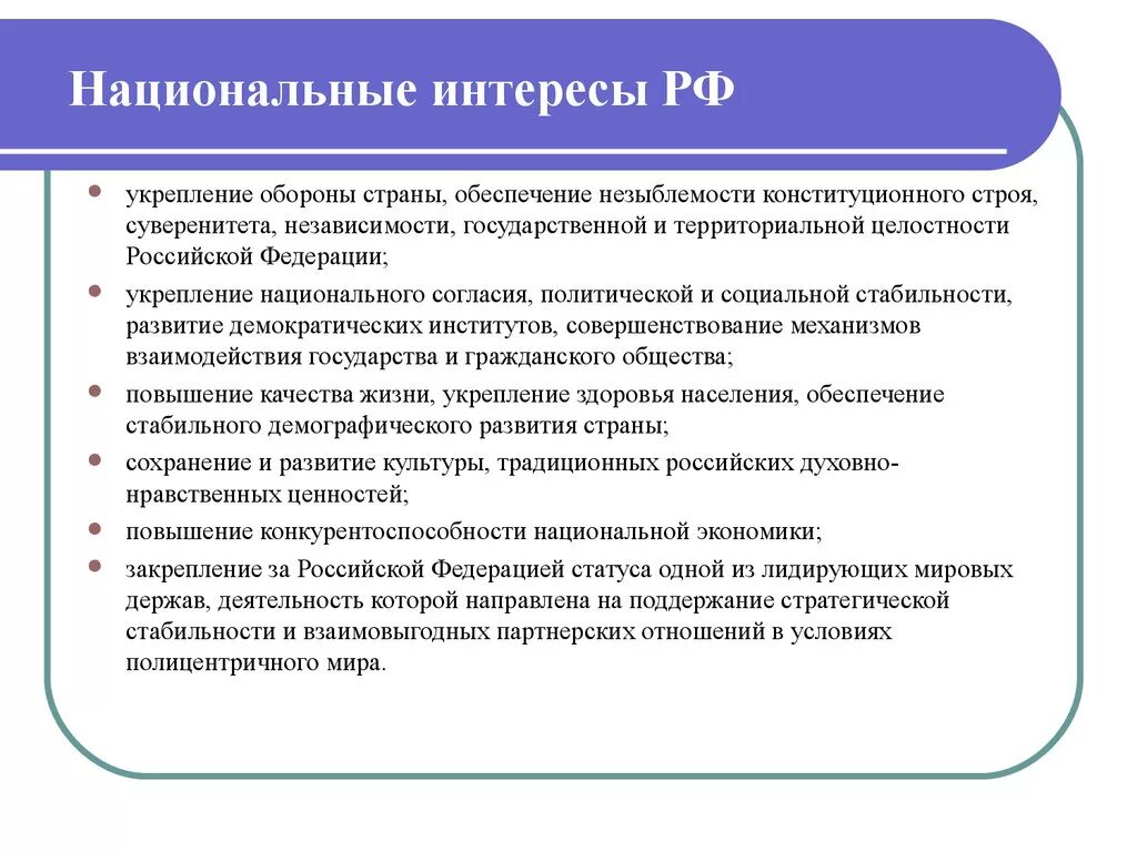 Содержание национального интереса. Национальные интересы России. Ациональны еинтересы России. Нациоеальные интересы Росси. Национальные интересы России примеры.