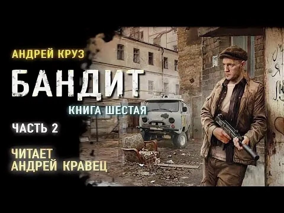 Аудиокниги читаемые андреем кравец