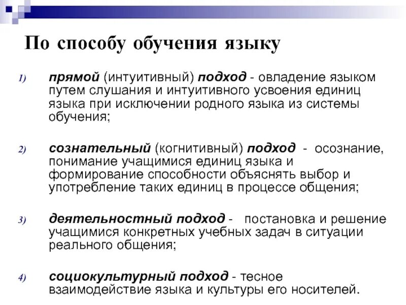 Интуитивный подход в обучении иностранному языку это. Пути усвоения иностранного языка (методика). Подходы к языку. Что такое когнитивный подход в изучении иностранного языка. Интуитивный подход