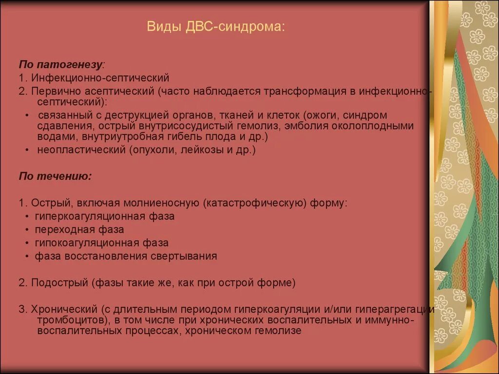 Виды двс синдрома