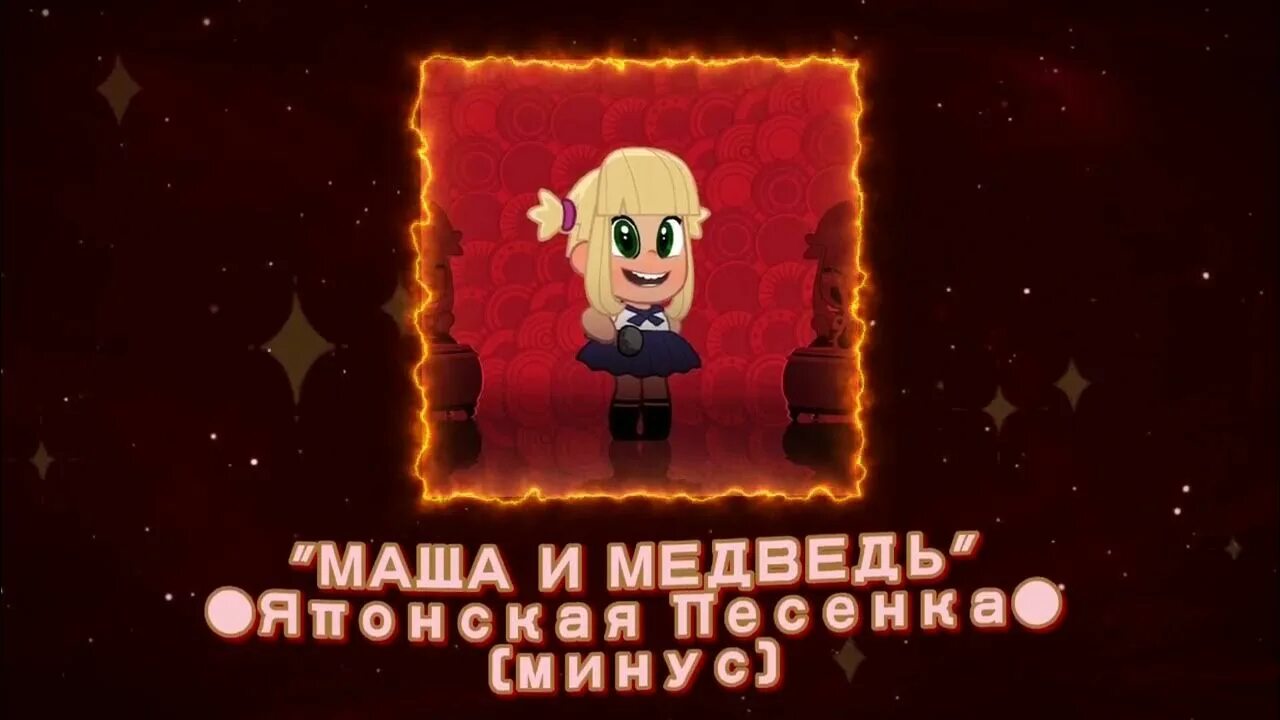 Японская песенка где послушать. Маша и медведь песня про японию. Японская песенка. Японская песенка маша и медведь. Маша и медведь кінець.