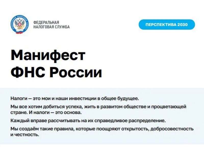 Защищенной системе фнс россии. Манифест налоговой службы. Манифест ФНС России 2022. Манифест ФНС Федеральной налоговой службы это. Манифест ФНС России 2022 текст.