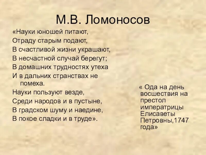 Берегут случай украшают. Ломоносов науки юношей питают. Науки юношей питают отраду старым подают в счастливой жизни украшают. Ода Ломоносова науки юношей питают. Стих науки юношей питают.