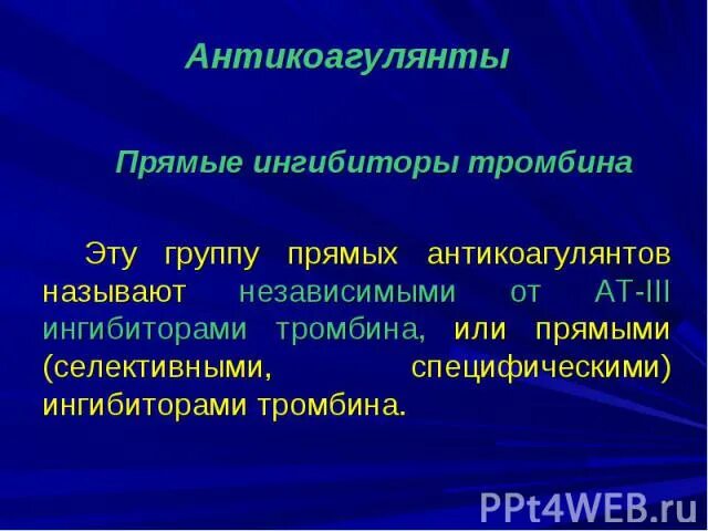 Прямой ингибитор тромбина. Прямой обратимый ингибитор тромбина. Ингибиторы тромбина препараты. Гепарин прямой ингибитор тромбина. Прямой ингибитор