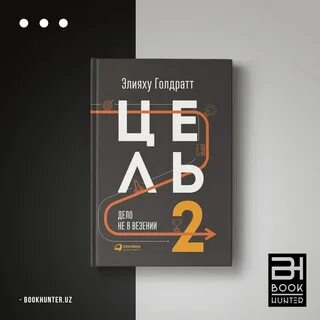 Элияху голдратт цель непрерывный