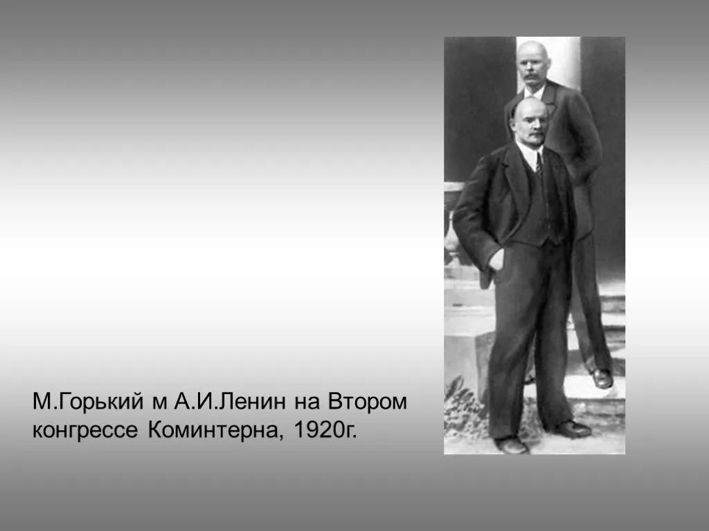 Ленин на втором конгрессе Коминтерна. М Горький и Ленин. Ленин конгресс Коминтерна 1920.