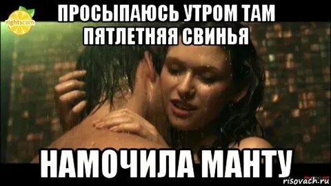 Намочил манту
