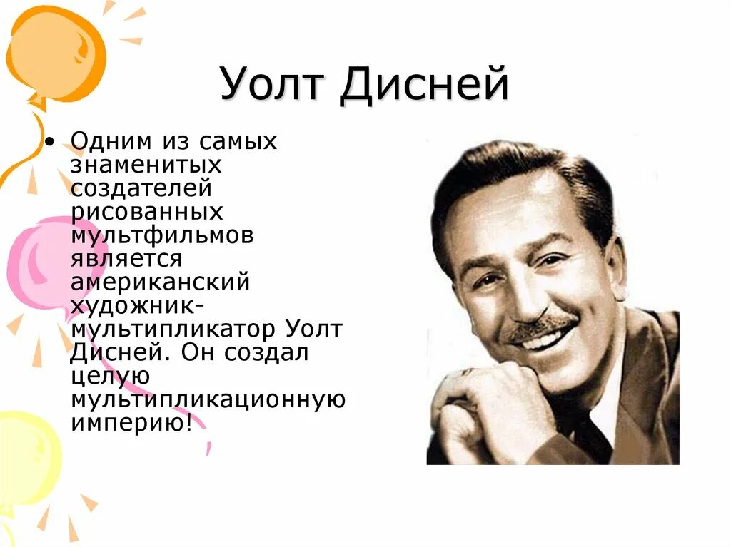 Имя уолта диснея. Уолт Дисней биография. Уолт Дисней 1901 1966. Уолт Дисней курильщик. Создатель Диснея.