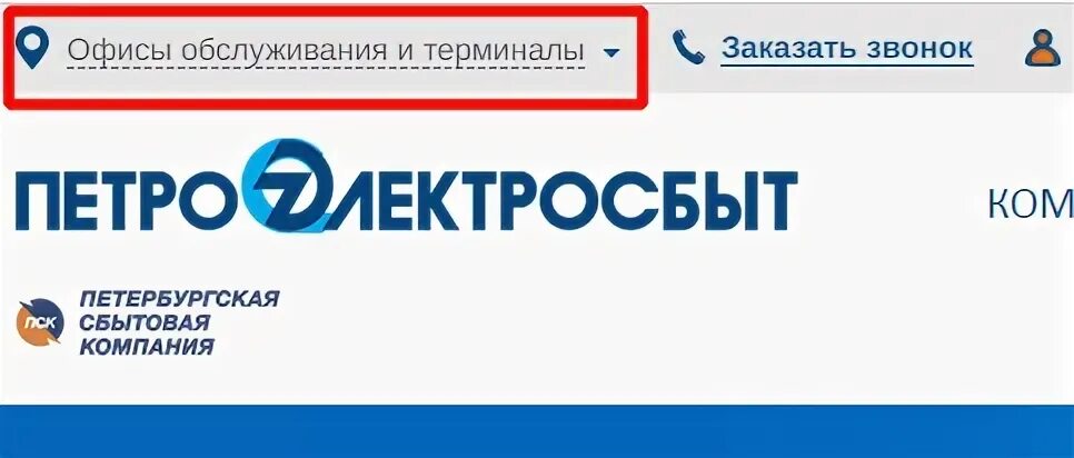 Показания электроэнергии спб петроэлектросбыт. Петроэлектросбыт показания счетчиков. Петроэлектросбыт показания счетчиков электроэнергии. Петроэлектросбыт логотип. Счетчики показания сдавать Петроэлектросбыт.