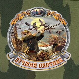 Хорошего дня охотнику