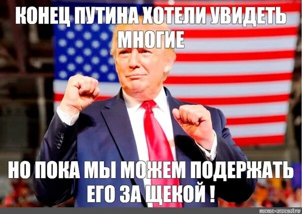 Многие хотели увидеть конец. Конец путина. путинский конец. многие хотят увидеть конец россии. конец россии хотели.