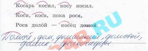 Однокоренное имя существительное к слову работать. Косой косил косой косой косу. Косарь однокоренные слова. Косец с косой. Прочитайте скороговорку косарь косил косу носил.