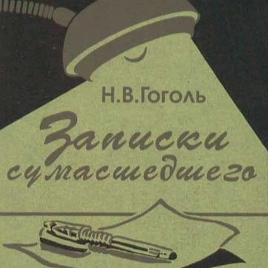 Гоголь Записки сумасшедшего книга. Записки сумасшедшего Гоголь обложка. Произведения Гоголя Записки сумасшедшего.