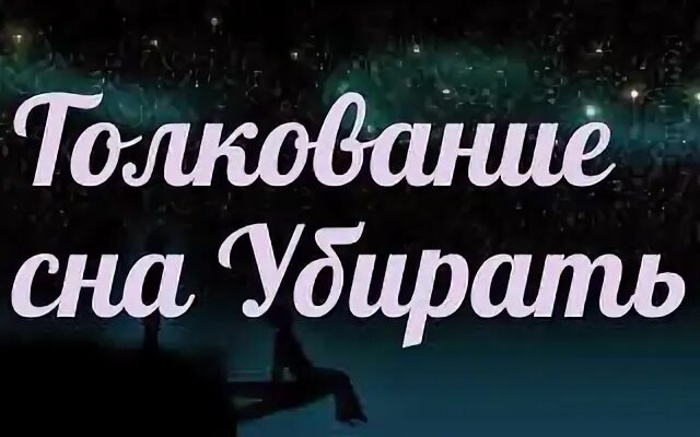 К чему снится снимать